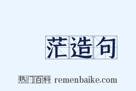 蒼茫造句是什么意思的图片